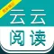 云云阅读器-TXT阅读器 有书共读 全本小说