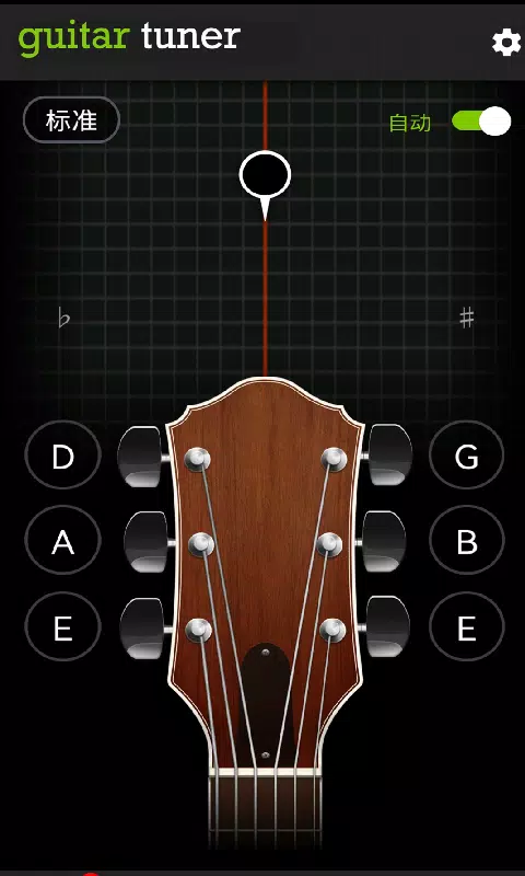 ภาพหน้าจอของ 调音器(Guitar Tuner)