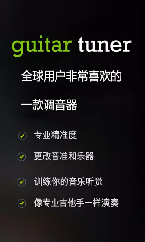 ภาพหน้าจอของ 调音器(Guitar Tuner)