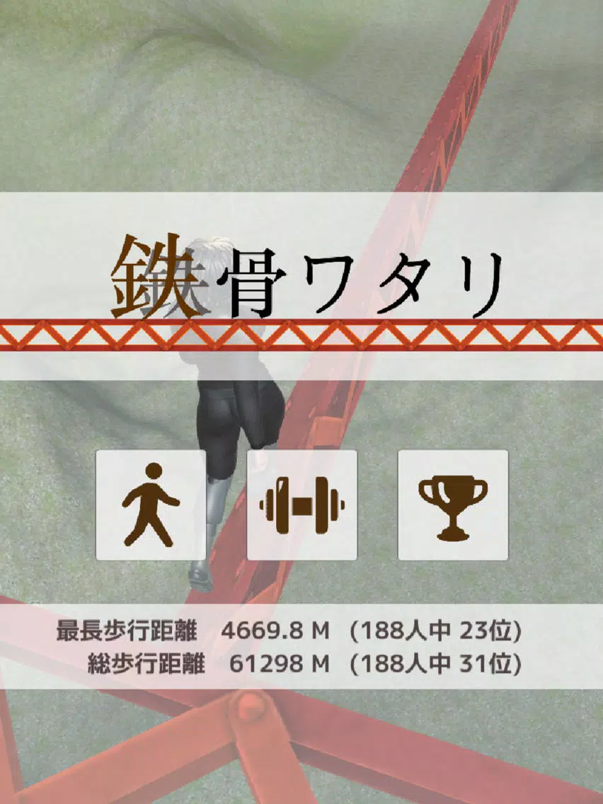 Capturas de tela do 鉄骨ワタリ iPad 