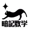 中学数学を暗記する~小学生の復習から高校受験対策まで~暗記アプリ マナビミライ