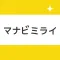 中学生・高校生の暗記学習アプリ マナビミライ