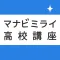 高校生のテスト対策に!最短暗記アプリ マナビミライ