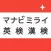 マナビミライで漢検も英検も！