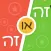 זה או זה - חוכמת ההמונים