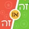 זה או זה - חוכמת ההמונים