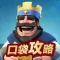 口袋攻略 for 部落冲突:皇室战争 ( Clash Royale )