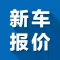 新车报价 - 买车,购车,查询汽车报价必备