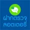 ฝากตรวจลอตเตอรี่