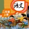 二年级语文上册 - 人教版小学语文同步软件