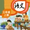 三年级语文上册 - 人教版小学语文学习软件