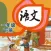 小学语文一年级下册 - 人教版语文课本学习软件