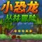 冒险岛之小恐龙丛林冒险