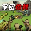 军团偷袭