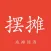 摆摊赚钱-芬香佣金返利