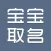 宝宝取名-八字周易命理起名解名