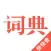 汉语词典-快快查