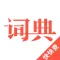 汉语词典-快快查