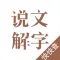 说文解字-为汉字溯源