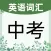 英语单词通-中考英语学习的贴心伴侣，英语高分触手可及！