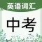 英语单词通-中考英语学习的贴心伴侣,英语高分触手可及!