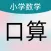 数学口算HD - 数学启蒙思维逻辑游戏训练