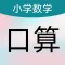 数学口算HD - 数学启蒙思维逻辑游戏训练
