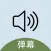 吆喝扩音器--叫卖喊话喇叭弹幕神器