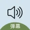 吆喝扩音器--叫卖喊话喇叭弹幕神器