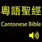 粵語有聲聖經 (Cantonese Bible)