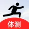 学生体测助手-学生体育体测成绩计算