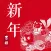 祝福短信-送家人长辈朋友祝福