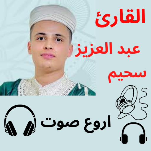 عبد العزيز سحيم بدون نت 2025