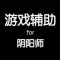 手游辅助攻略 for 阴阳师