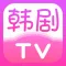 韩剧TV-热门高清韩剧短剧视频