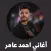 اغاني احمد عامر
