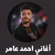 اغاني احمد عامر اغاني احمد عامر