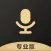 变声器-游戏聊天超全百变语音神器