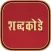 Marathi Crossword : Shabd Kode