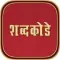 Marathi Crossword : Shabd Kode