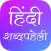 Hindi Crossword : Shabd Paheli