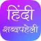 Hindi Crossword : Shabd Paheli