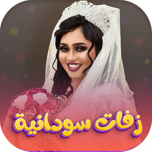 اغاني زفات واعراس السودان 2025