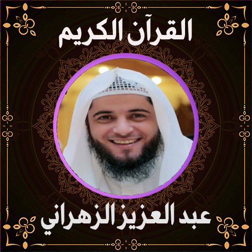 قرآن عبد العزيز الزهراني