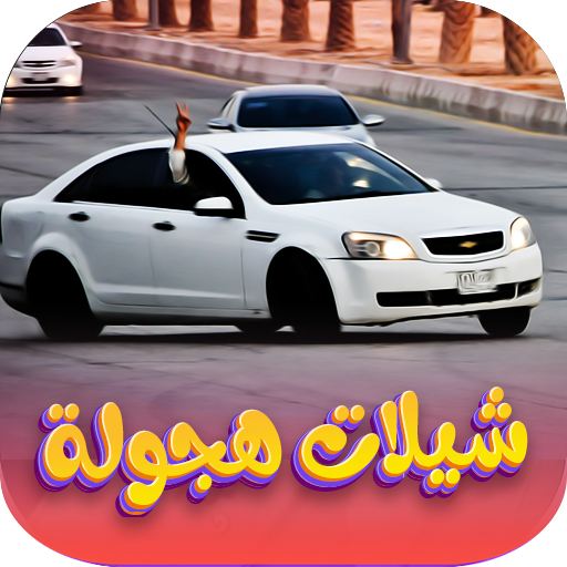 شيلات هجولة 2024 | بدون نت