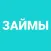Займы онлайн. Микрозаймы