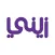 شركاء زيني