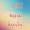 اغاني طرب عربيه بدون نت