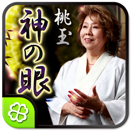 桃玉 最後の神の眼