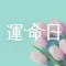 運命日占い あなたに届く特別な日までのカウントダウン